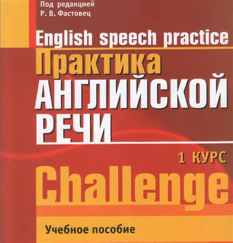 Импортанс роли интонационной организации и акцента в достижении звукового совершенства в английской речи