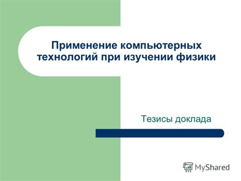 Импорт компьютерных технологий в изучении климата на учебных занятиях