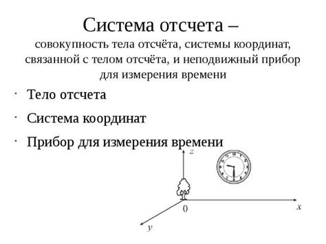 Инерциальная система отсчета: необходимое условие для объяснения инертности тела