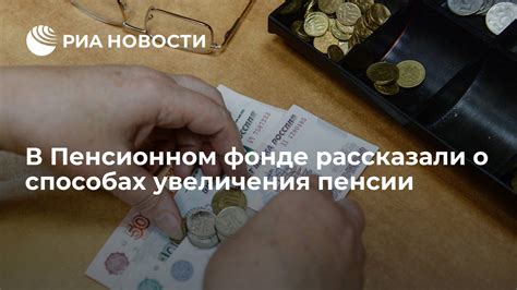 Инновационные возможности для увеличения накоплений в пенсионном фонде