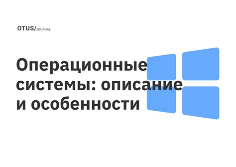 Инновационные решения в визуальной составляющей операционной системы