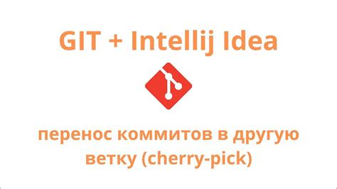 Инструкция по импорту ветки из Git в IntelliJ IDEA