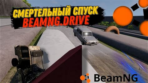 Интересные фишки с "жидким ускорителем" в игре BeamNG Drive: необычные способы эксплуатации
