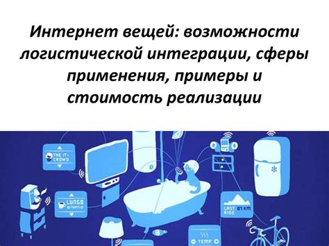 Интернет вещей: от концепции до реализации