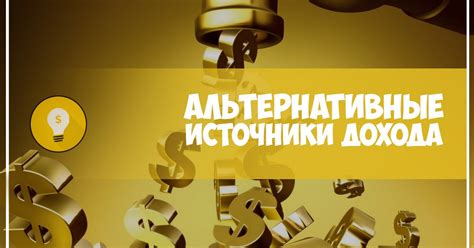 Искать альтернативные источники дохода