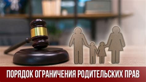 Исключение родительства и ограничение родительских прерогатив: особенности разделения