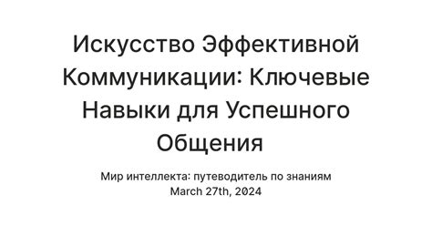 Искусство коммуникации: ключевые навыки для успешного общения