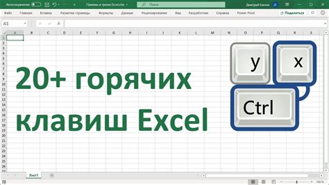 Использование комбинаций клавиш в Excel