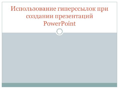 Использование макросов для удаления гиперссылок в презентации