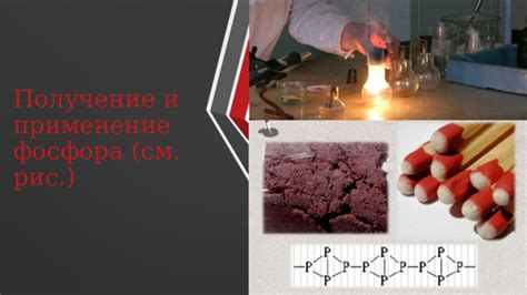 Использование металлического фосфора в промышленности