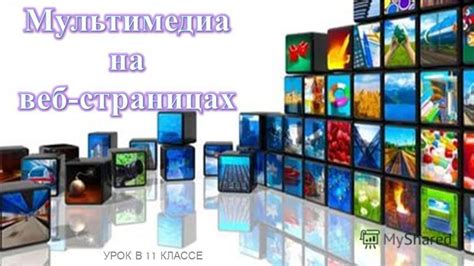 Использование мультимедиа: эффективное включение видеороликов, аудиофайлов и графики