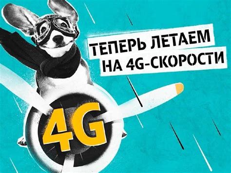 Использование передовой 4G+ технологии для увеличения скорости интернет-соединения Оператора Теле2