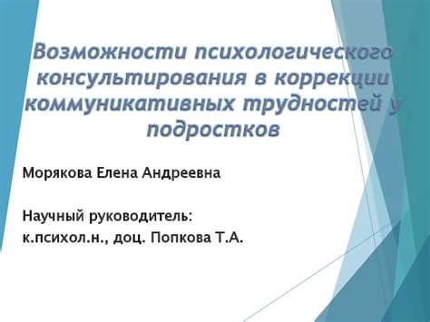 Использование психологического консультирования для коррекции поведения