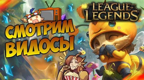 Использование реплеев в игре League of Legends: смотрим данные матчей