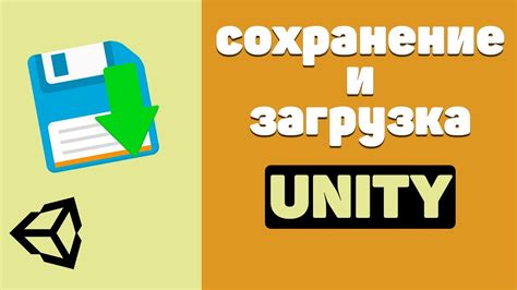 Использование сериализации и десериализации для сохранения и восстановления данных в Unity