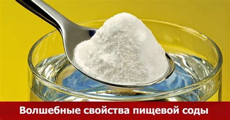 Использование соды и соли