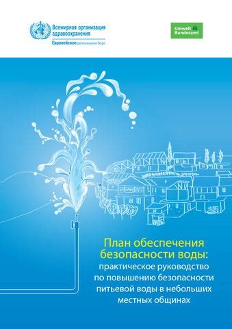 Использование специализированных препаратов для обеспечения безопасности воды