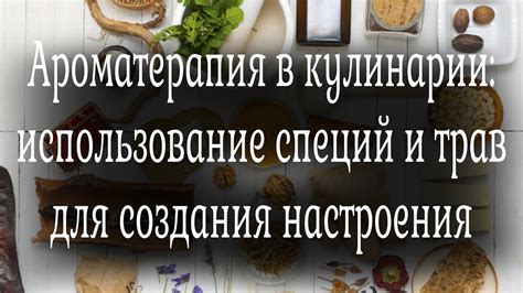 Использование специй для добавления уникального аромата
