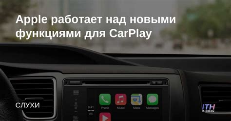 Использование Apple CarPlay для управления функциями автомобиля