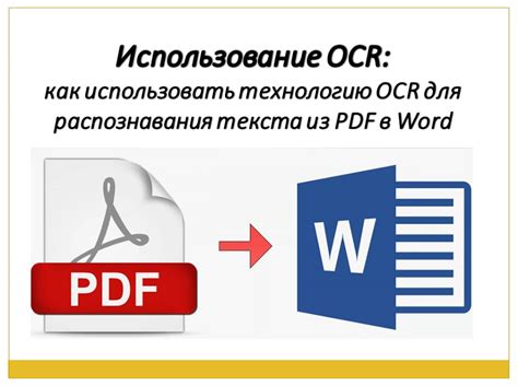 Использование OCR-системы для преобразования PDF в редактируемый формат