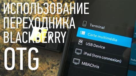 Использование OTG-переходника