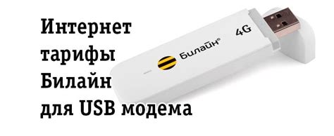 Использование USB модема для доступа в Интернет: преимущества и недостатки