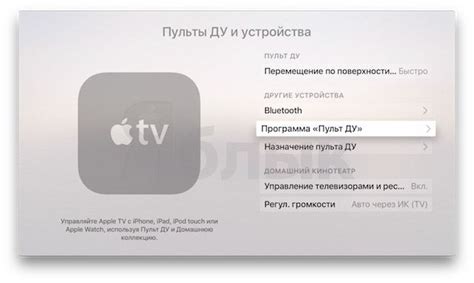 Использование iPhone в качестве управляющего устройства для Apple TV