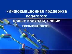 Используйте поддержку сообщества и специалистов