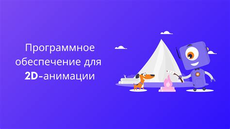 Используйте популярное мобильное приложение для создания двухмерной анимации