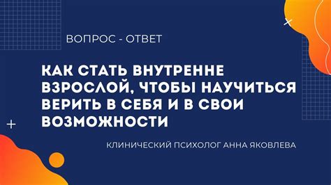 Испытывайте чувство недоверия и отказывайтесь верить в свои возможности