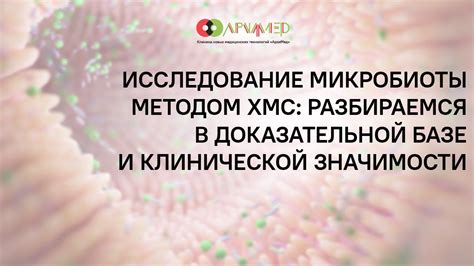 Исследование клинической значимости обнаружения избыточной популяции микроорганизмов в организме