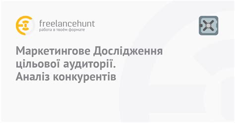 Исследование целевой аудитории и анализ конкурентов