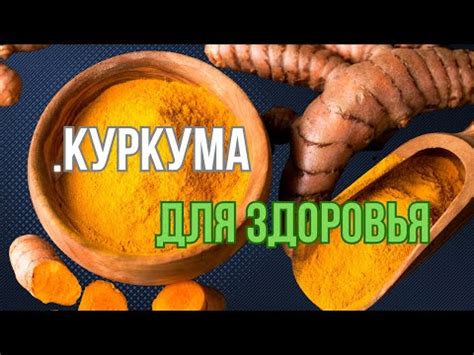 Исследования по преимуществам куркумы для здоровья человека