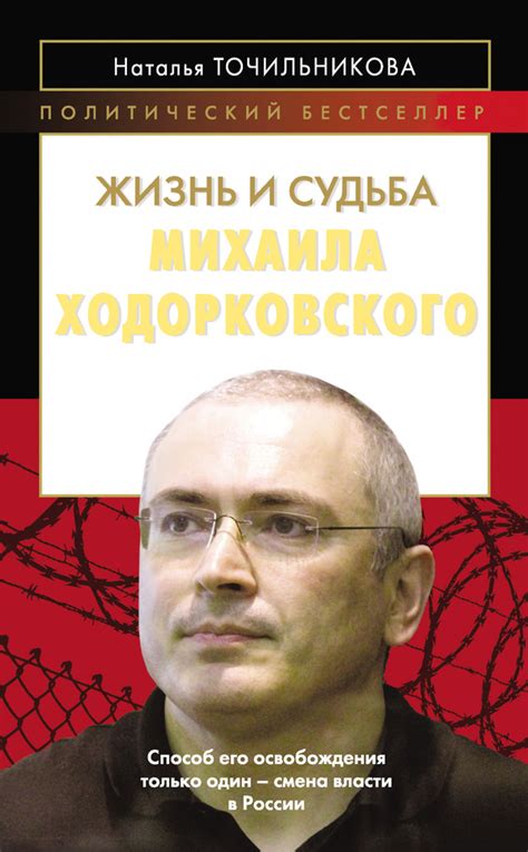 Истоки раскрытия недобросовестных практик и осуждения Михаила Ходорковского