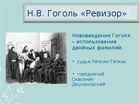 Историческая панорама говорящих фамилий в художественной словесности: зарождение и эволюция