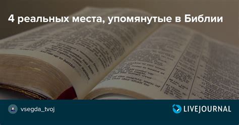 Исторические события, упомянутые в Библии