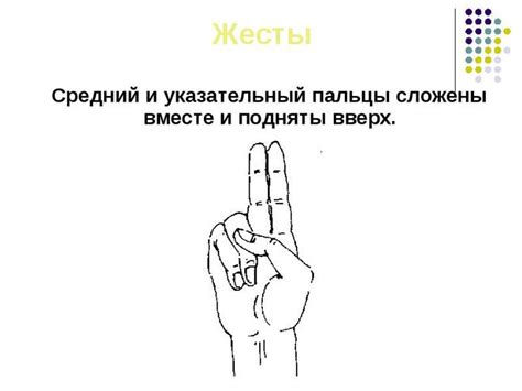 Исторический аспект применения жеста, символизирующего два пальца направленные друг на друга