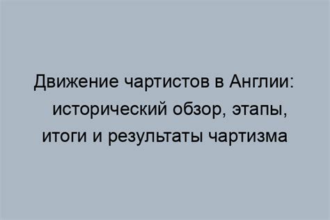 Исторический фон и цели движения чартизма