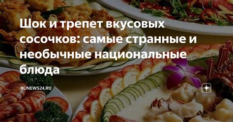 История особого блюда и его разнообразие вкусовых комбинаций