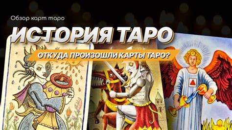 История происхождения и распространения таро