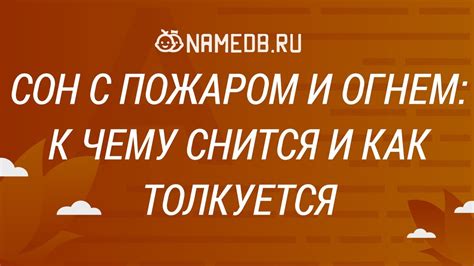 Какие качества и способности указывает сон об управлении пожаром