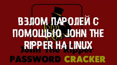 Как взломать пароли с помощью John the Ripper: эффективное решение