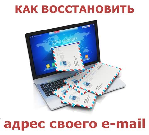 Как восстановить забытый адрес электронной почты?