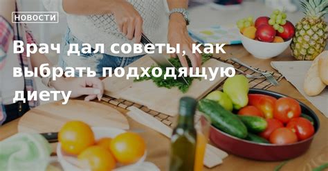 Как выбрать подходящую диету?