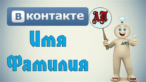 Как выбрать подходящую фамилию в соответствии с правилами ВКонтакте