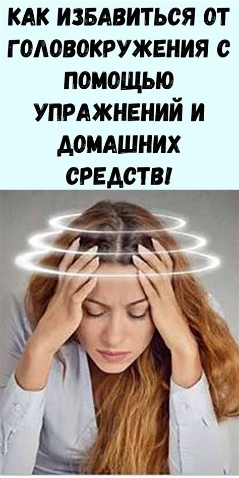 Как избавиться от головокружения?