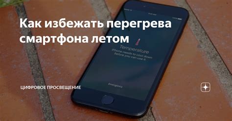 Как избежать перегрева смартфона во время подзарядки