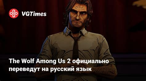 Как изменить язык игры The Wolf Among Us на русский