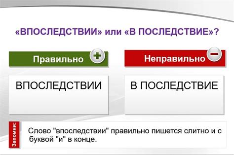 Как использовать "в последствии" и "впоследствии" в речи