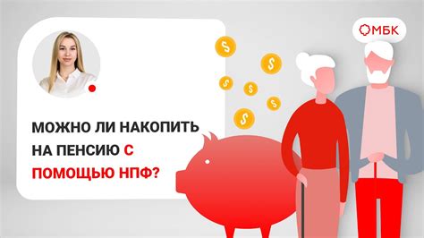 Как обеспечить финансовую стабильность пенсионеров с помощью НПФ Сбербанк?